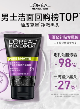 【百亿补贴】欧莱雅男士专用去黑头洗面奶清洁毛孔控油清爽洁面乳