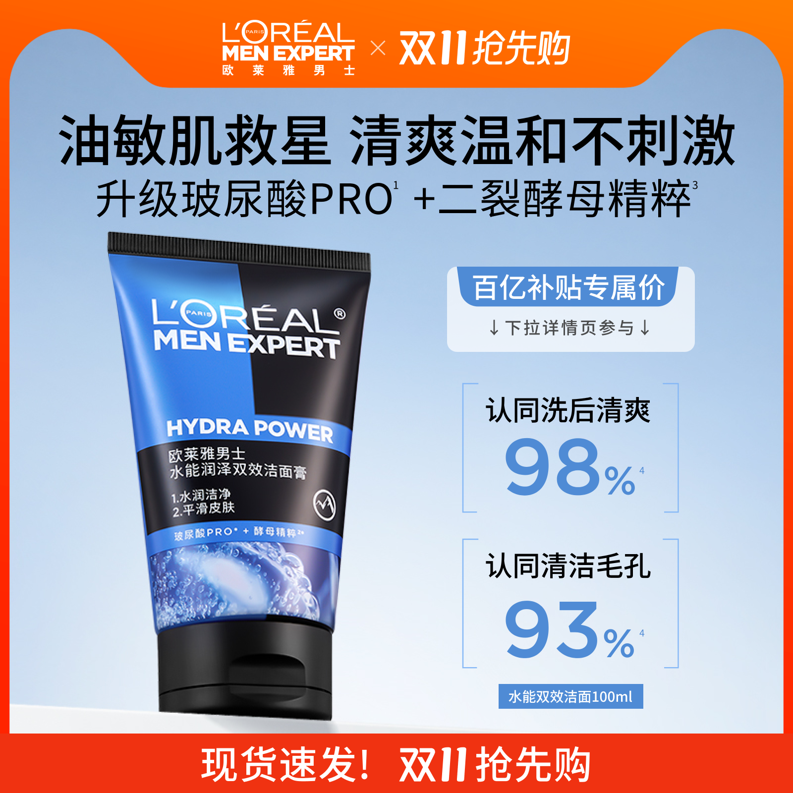 【百亿补贴】欧莱雅男士洗面奶水能润泽双效洁面乳补水保湿礼物