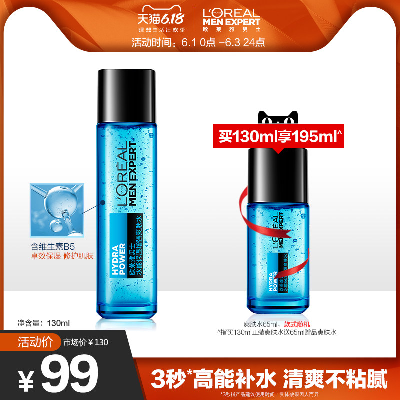 欧莱雅男士补水保湿爽肤水男须后水男士专用护肤品官方正品 130ml