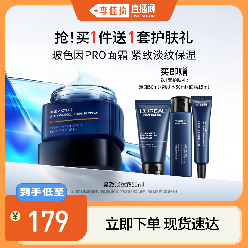【李佳琦直播间】欧莱雅男士淡纹面霜紧致抗皱保湿抗老擦脸乳液*