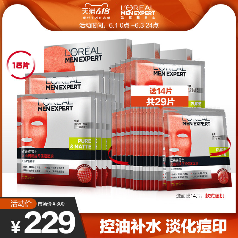 欧莱雅男士面膜火山岩控油补水淡痘印男士玻尿酸护肤面膜男士专用