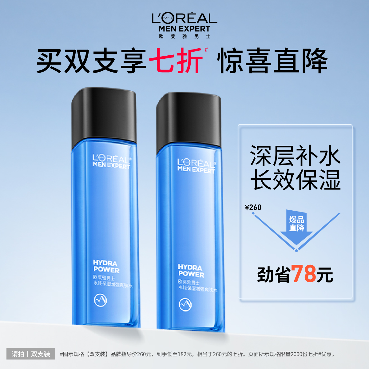 欧莱雅男士密集补水保湿清爽爽肤水须后水修护护肤品套装官方正品