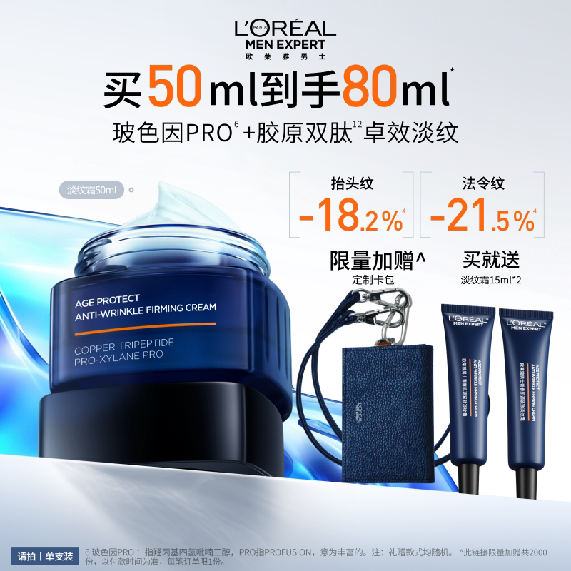 欧莱雅男士淡纹面霜紧致抗皱抗老乳液保湿补水玻色因擦脸护肤品