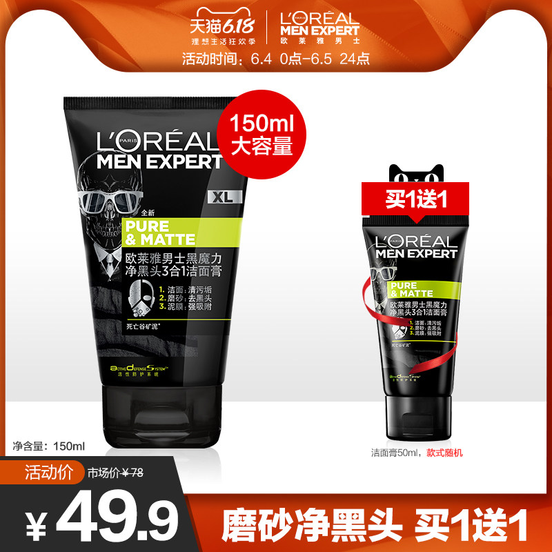 欧莱雅男士黑魔力男士专用磨砂控油去黑头洗面奶含氨基酸洁面成分