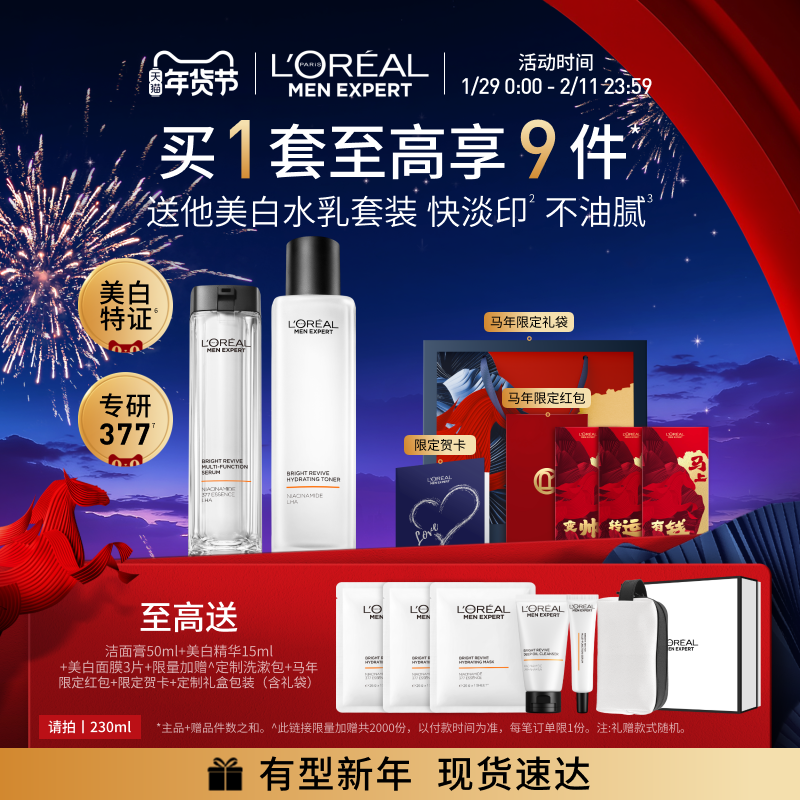 【新年礼物】欧莱雅男士耀白护肤品套装水乳美白淡斑情人节送男友