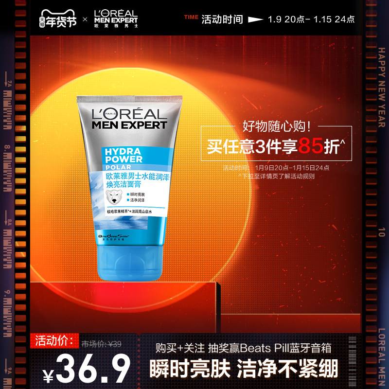 欧莱雅男士焕亮洁面膏补水保湿男士专用洗面奶提亮肤色官方正品