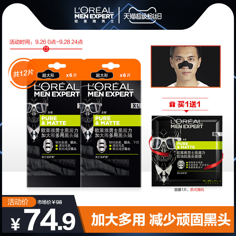 欧莱雅男士黑魔力加大形黑头贴套装去黑头神器男士专用鼻贴吸黑头