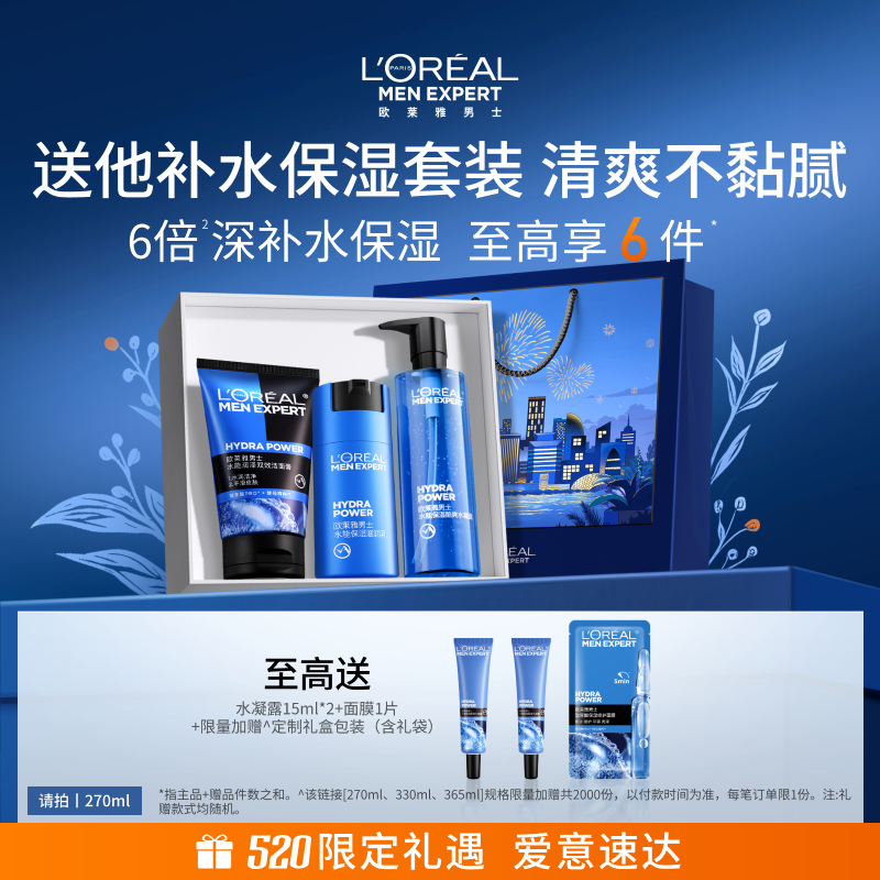 【520送男友礼物】欧莱雅男士水能套装补水保湿水乳护肤品洗面奶