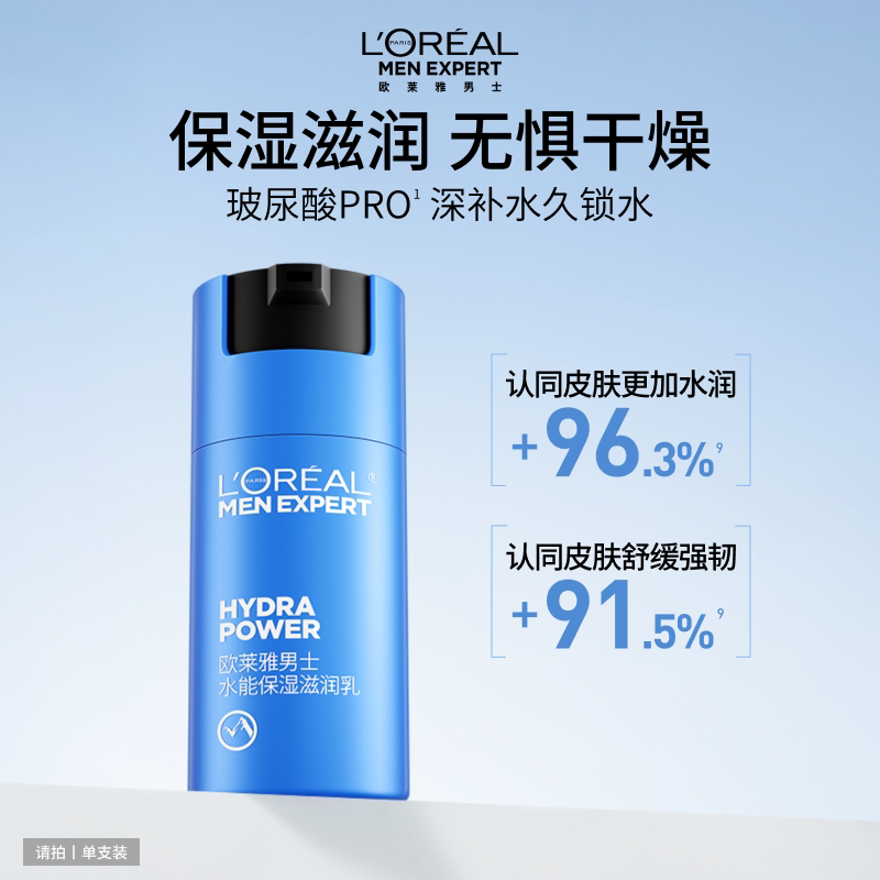 欧莱雅男士水能保湿滋润乳液面霜补水润肤擦脸部护肤品清爽修护