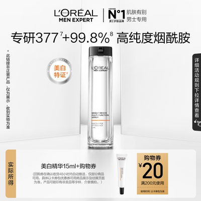 欧莱雅男士美白精华15ml