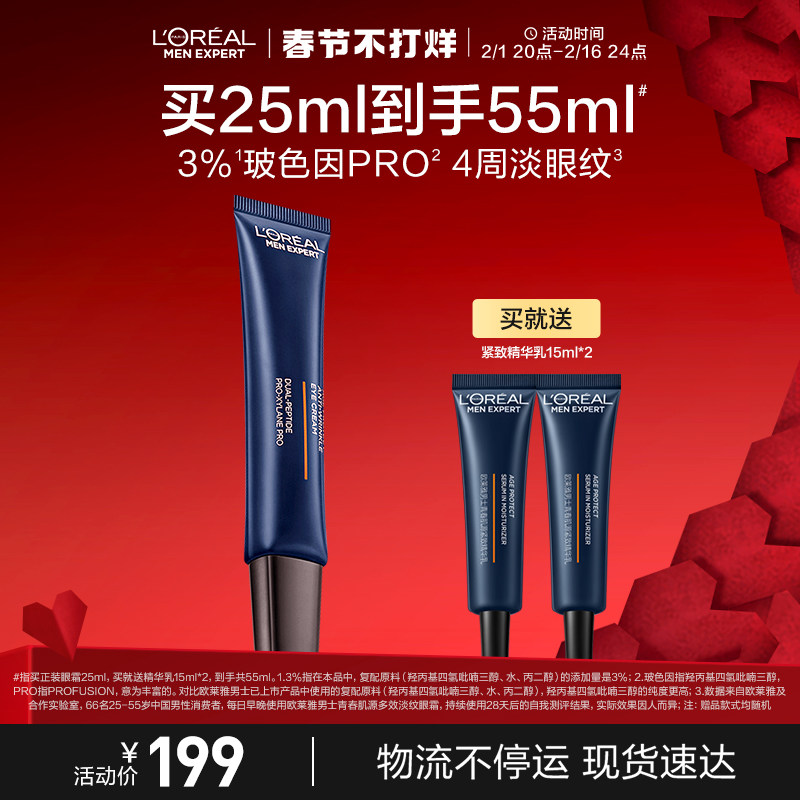 【快递不停运】欧莱雅男士支撑眼霜男士淡化眼纹紧致保湿官方正品