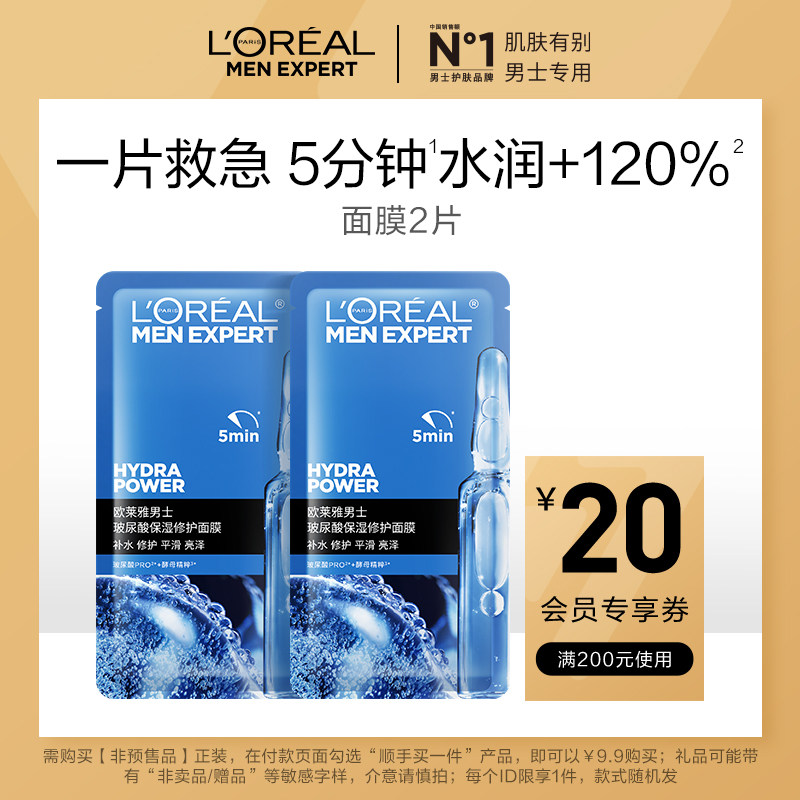 【顺手买一件派样】欧莱雅男士玻尿酸保湿修护救急面膜,美容护肤/美体/精油,男士面膜,淘宝优惠券,粉丝福利购,淘宝优惠卷