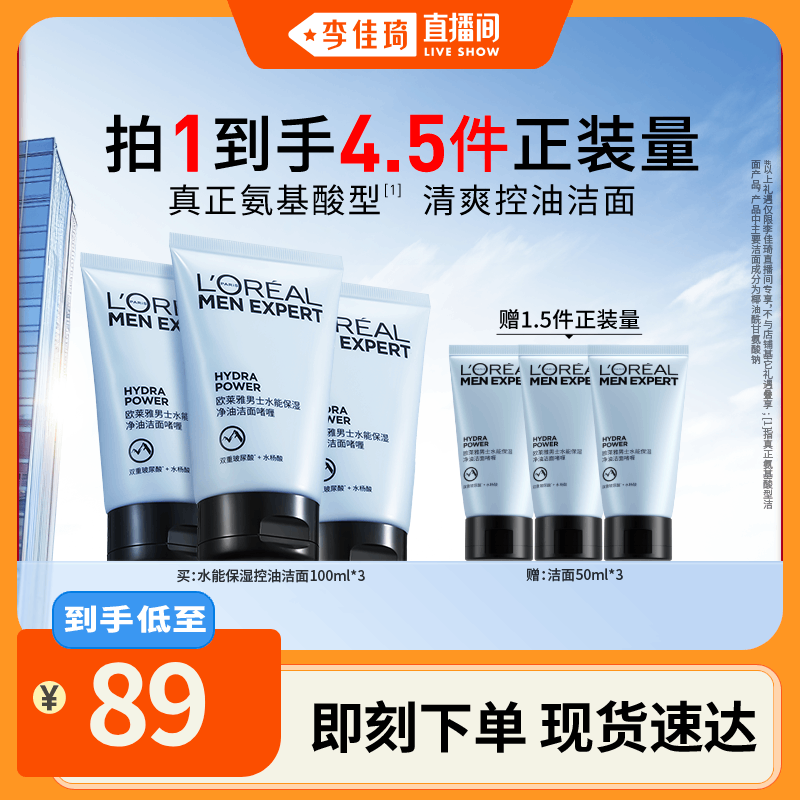 【李佳琦直播间】欧莱雅男士水能保湿洗面奶氨基酸洁面清洁控油*,美容护肤/美体/精油,男士护理套装,淘宝优惠券,粉丝福利购,淘宝优惠卷