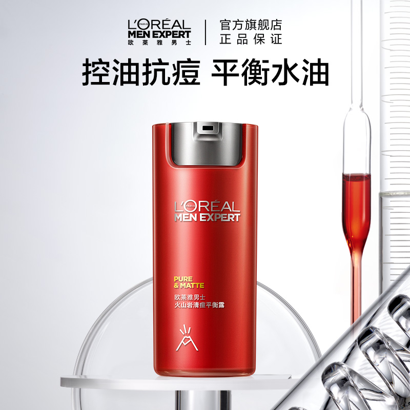 欧莱雅男士火山岩清痘平衡露50ml 控油抗痘收缩毛孔乳霜官方正品