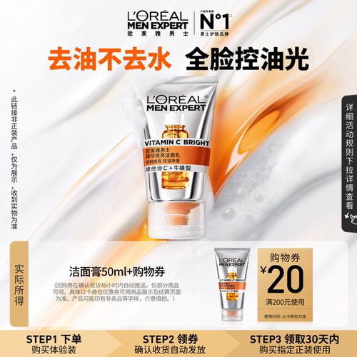 【U先新品派样】欧莱雅男士白泥洁面乳维C精华焕亮洗面奶