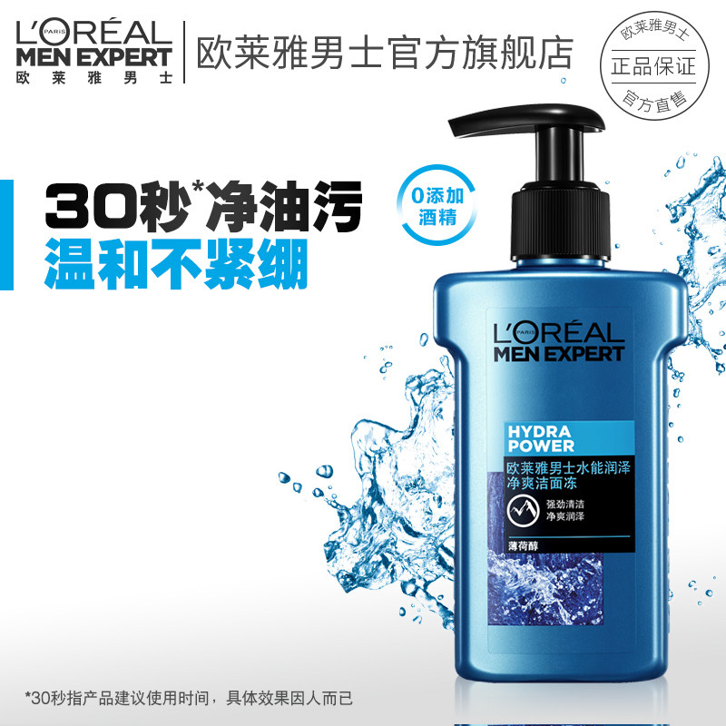 欧莱雅男士水能润泽洁面冻补水保湿男士专用洁面膏乳洗面奶160ML