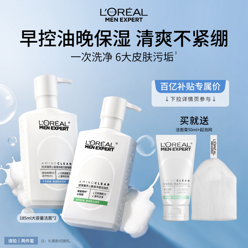 【百亿补贴】欧莱雅男士专用氨基酸洗面奶控油保湿男生洁面乳清爽