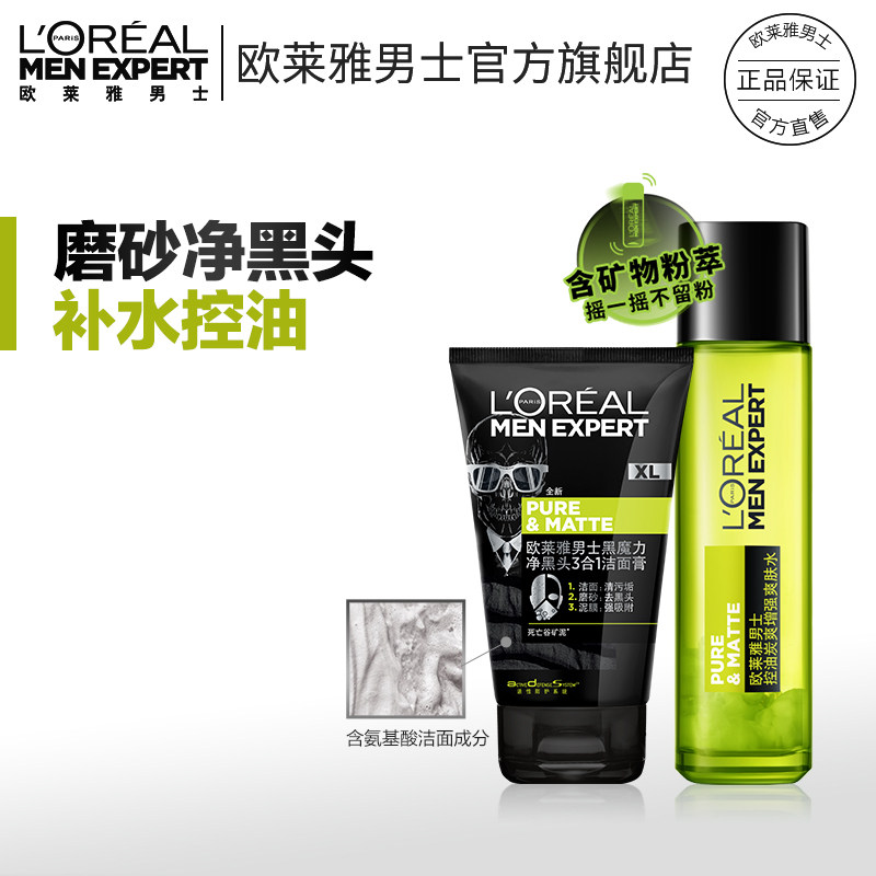 欧莱雅男士黑魔力洁面膏洗面奶炭爽控油补水爽肤水护肤套装正品