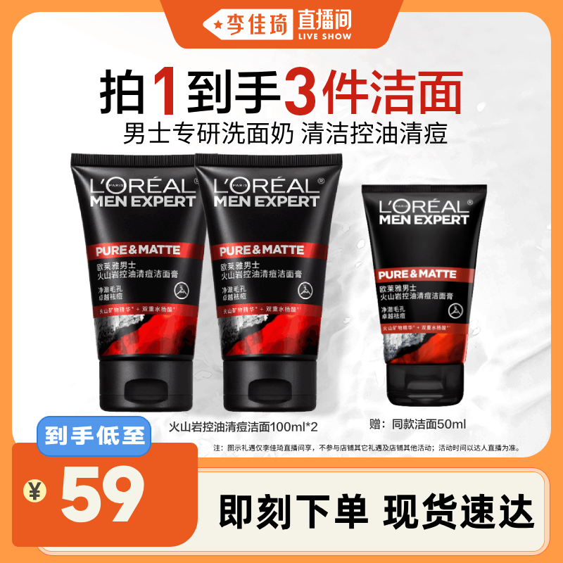 【李佳琦直播间】欧莱雅男士火山泥洗面奶控油祛痘洁面护肤品*
