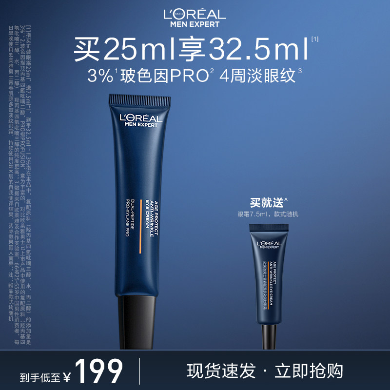 欧莱雅男士支撑眼霜男士专用淡化眼纹紧致保湿提亮眼周官方正品