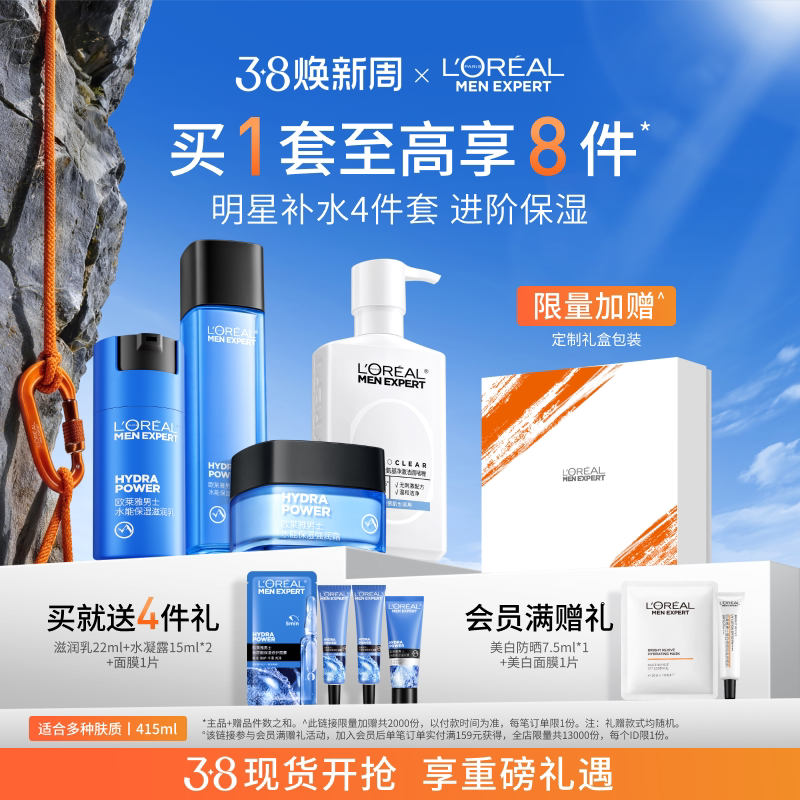 【38立即抢购】欧莱雅男士水能套装补水保湿水乳护肤品洗面奶面霜