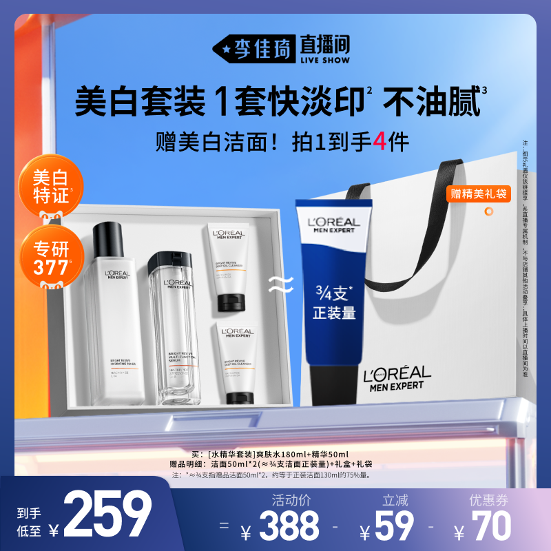 【618李佳琦直播间】欧莱雅男士耀白洁面爽肤水精华套装护肤品*