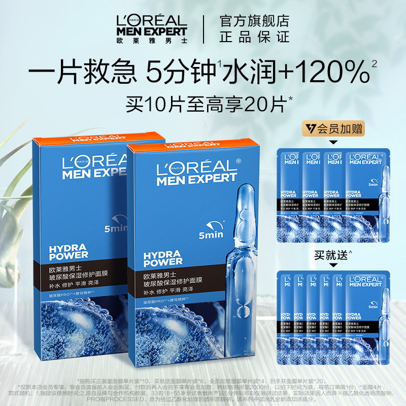 [欧莱雅男士]玻尿酸面膜男士专用深层补水保湿修护平滑亮泽正品