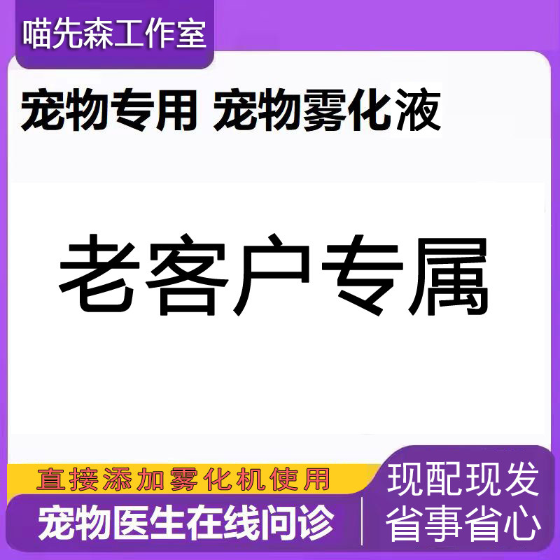 宠物免配定制雾化液猫咪猫鼻支狗狗呼吸道  老客户专用链接