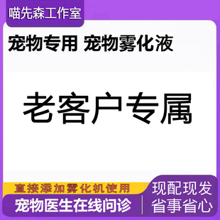 宠物免配定制雾化液猫咪猫鼻支狗狗呼吸道 老客户专用链接