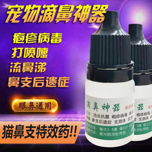 猫鼻支猫咪鼻炎特效滴鼻液杯状滴眼液狗狗鼻塞黄浓鼻涕打喷嚏泪痕