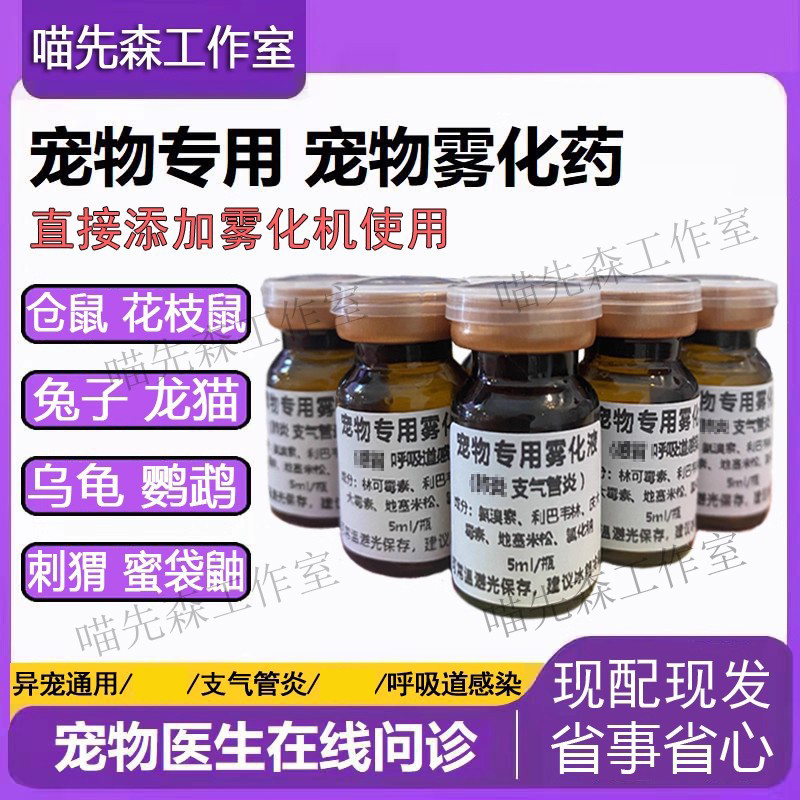 免配宠物雾化药异宠蛇仓鼠龙猫乌龟兔子守宫鹦鹉花枝鼠支气管炎