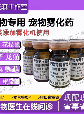 免配宠物雾化药异宠蛇仓鼠龙猫乌龟兔子守宫鹦鹉花枝鼠支气管炎