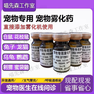 免配宠物雾化药异宠蛇仓鼠龙猫乌龟兔子守宫鹦鹉花枝鼠支气管炎