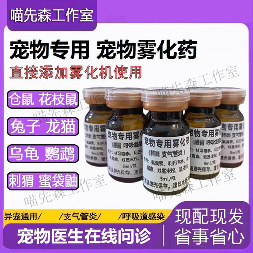 免配宠物雾化药异宠蛇仓鼠龙猫乌龟兔子守宫雪貂鹦鹉花枝鼠金丝熊