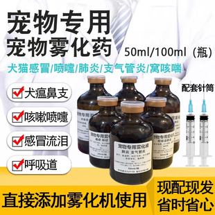 免配宠物雾化药猫咪猫鼻支狗狗呼吸道感染疱疹杯状肺炎咳嗽打喷嚏