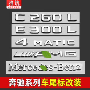C260L 适用奔驰尾标E级E300L GLC四驱后车标字标AMG数字贴改装