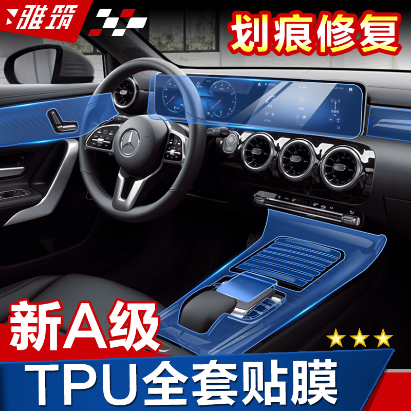 奔驰改装A级内饰中控透明保护膜