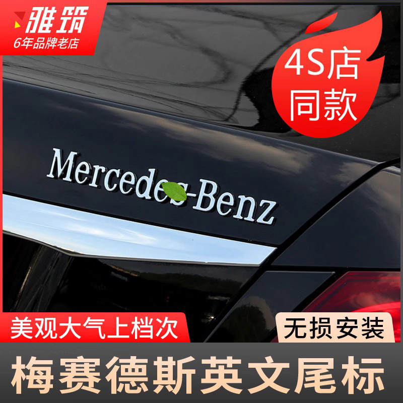 专用于奔驰字标改装 梅赛德斯英文mercedes-benz字母车贴车后尾标