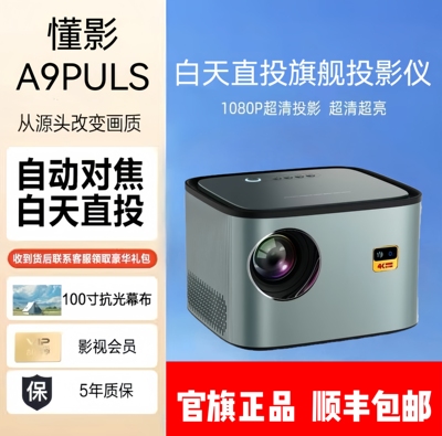 懂影A9plus投影仪自动对焦入幕超清家用卧室大屏无线投屏投影机