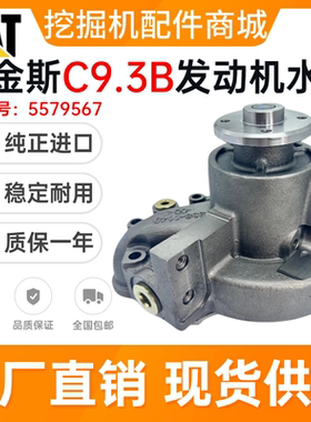 挖掘机帕金斯C9.3B发动机卡特CAT336E装载机966K 972K水泵5579567