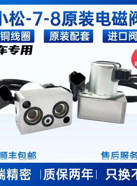 小松挖掘机 PC160 200 210 240 300 360-7-8液压泵主泵原装电磁阀