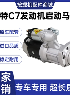 挖掘机配件 帕金斯C7发动机起动机卡特CAT324D 325D 329D启动马达