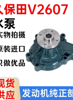 挖掘机久保田V2607发动机163 165-5卡特C2.6/D2.6 E306E 307E水泵