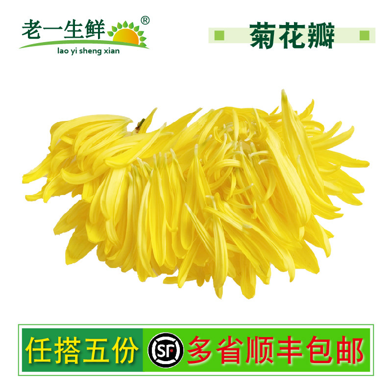 【老一生鲜】新鲜菊花花瓣 黄菊花 花瓣 西餐装饰摆盘 菊花