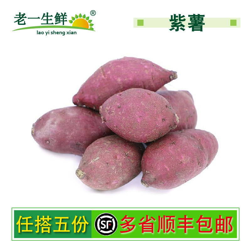 【老一生鲜】新鲜紫薯 500g 多省五份包邮黑薯山芋大紫薯
