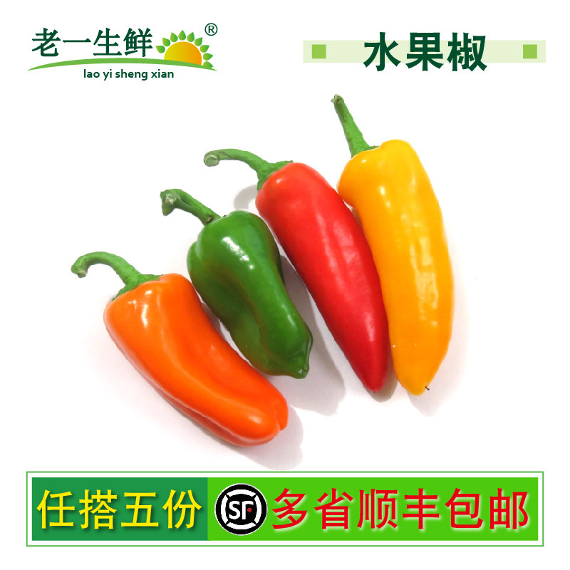 【老一生鲜】迷你 新鲜 彩椒 水果椒 小辣椒 甜椒 500g 颜色随机