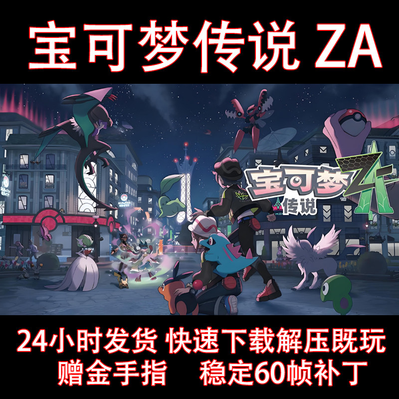 精灵宝可梦传说ZA单机游戏模拟器switch电脑版PCza宠物小精灵游戏