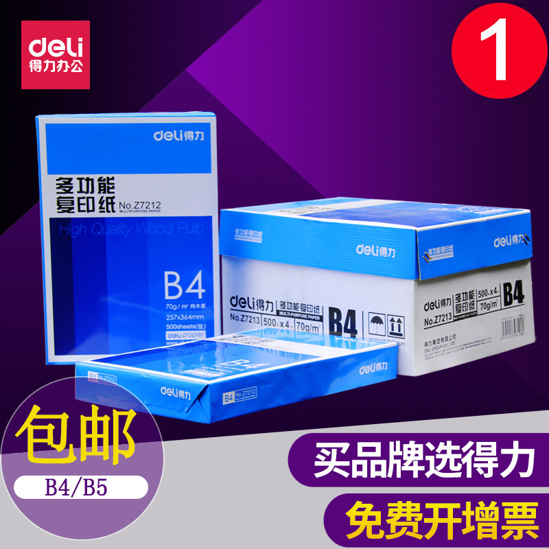 得力B4B5复印纸70g单包500张纯木浆白纸办公打印稿纸整箱包邮