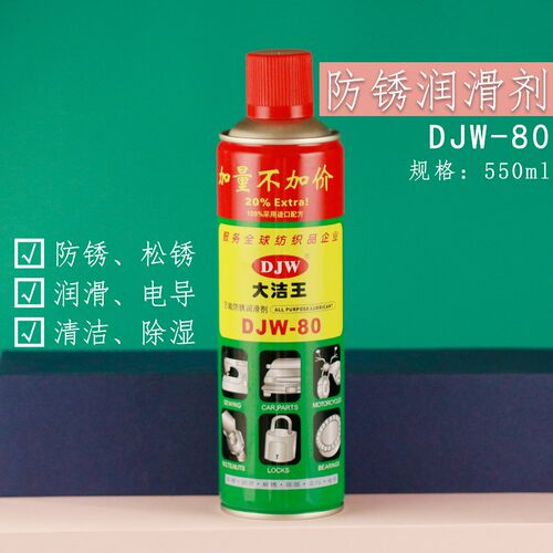 大洁王DJW-80 家用机械润滑油 螺丝汽车除锈剂防锈润滑多用途保养