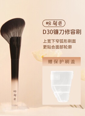 粉刷匠D30镰刀修容刷面部轮廓精准塑形侧脸阴影不卡粉专业级修容
